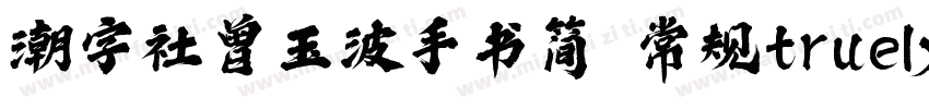 潮字社曾玉波手书简 常规truelyp字体转换